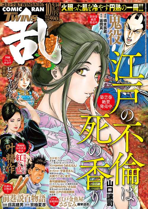 コミック乱ツインズ (2026年10月号) [雑誌]