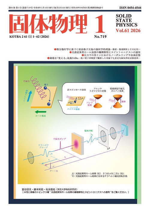 固体物理 (2026年01月号) [雑誌]