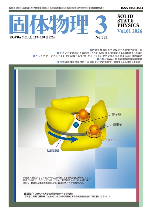 固体物理 (2026年03月号) [雑誌]