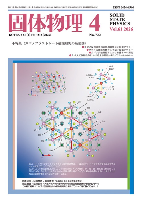 固体物理 (2026年04月号) [雑誌]