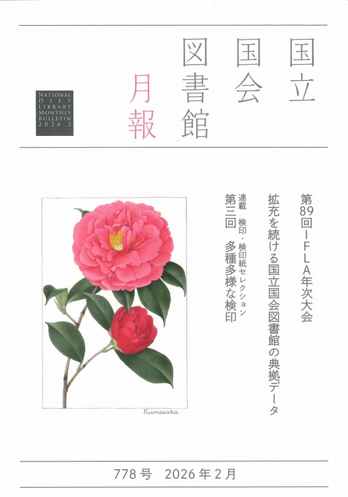 国立国会図書館月報 (2026年02月号) [雑誌]