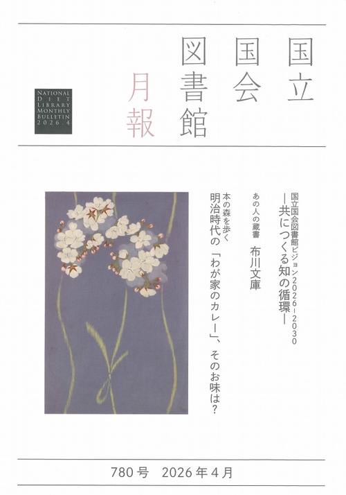 国立国会図書館月報 (2026年04月号) [雑誌]