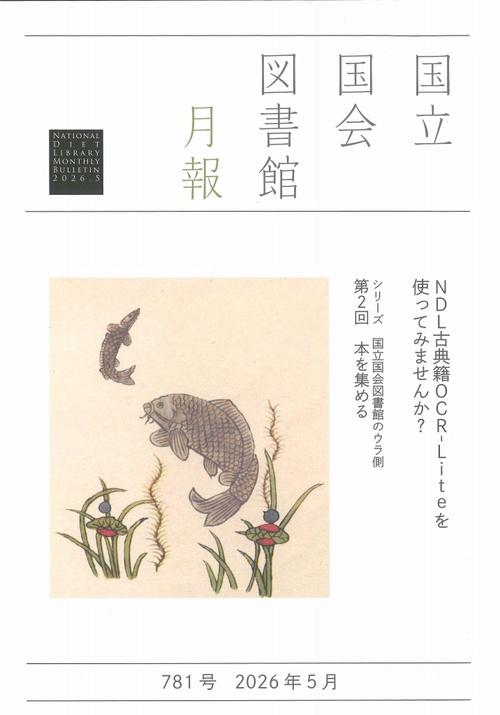 国立国会図書館月報 (2026年05月号) [雑誌]