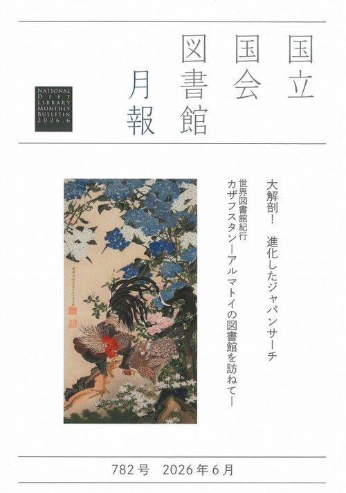 国立国会図書館月報 (2026年06月号) [雑誌]