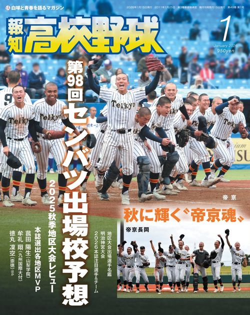 報知高校野球2026年1月号 (2026年01月号) [雑誌]