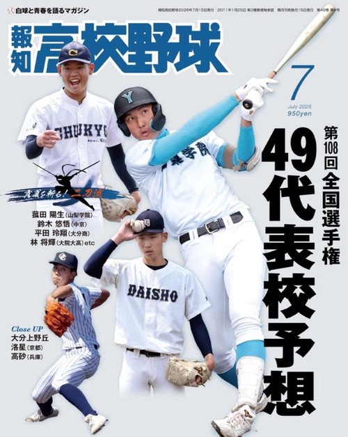 報知高校野球2026年7月号 (2026年07月号) [雑誌]