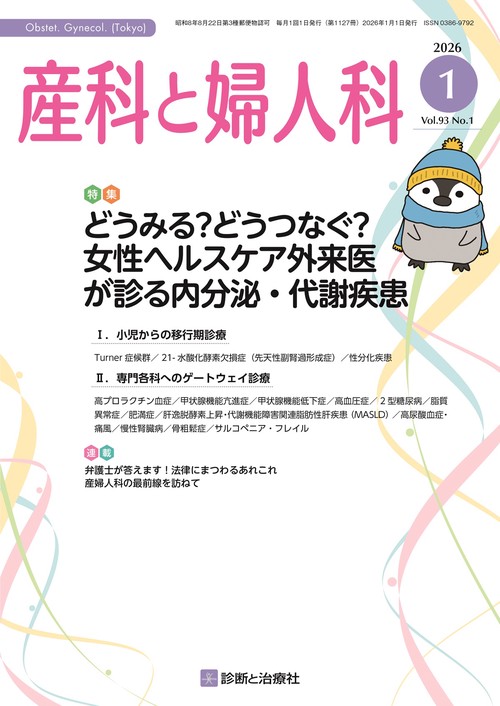 産科と婦人科 (2026年01月号) [雑誌]
