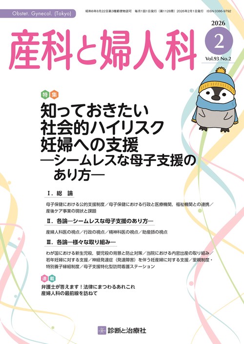 産科と婦人科 (2026年02月号) [雑誌]