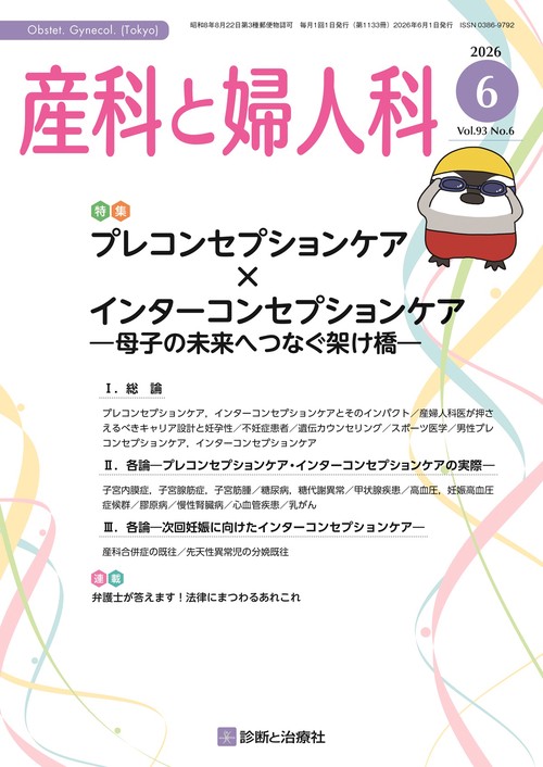 産科と婦人科 (2026年06月号) [雑誌]