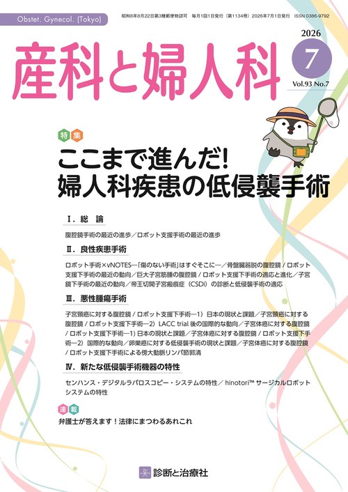 産科と婦人科 (2026年07月号) [雑誌]