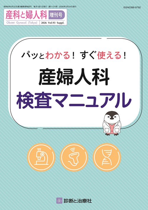 産科と婦人科 (2026年03月 別冊・臨時増刊) [雑誌]