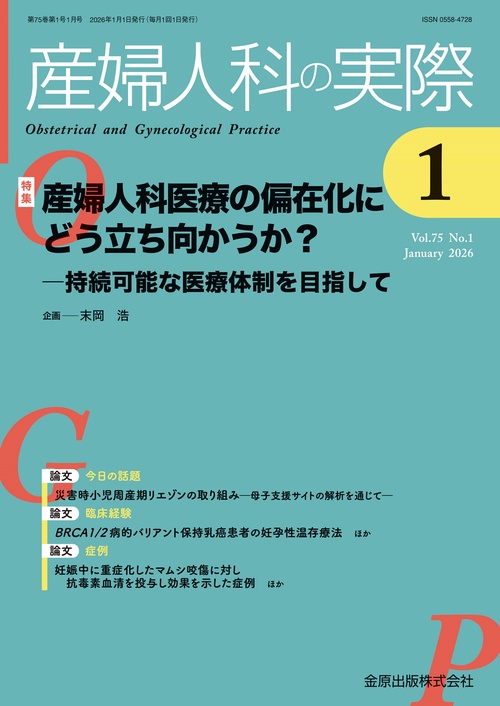 産婦人科の実際　2026年1月号 (2026年01月号) [雑誌]