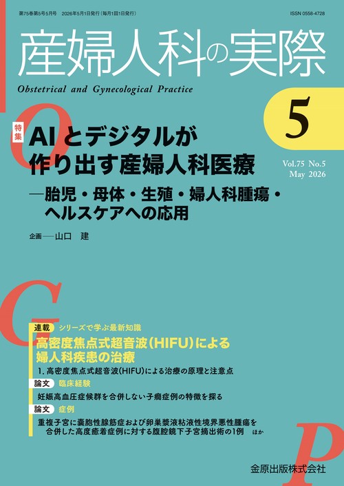 産婦人科の実際　2026年5月号 (2026年05月号) [雑誌]