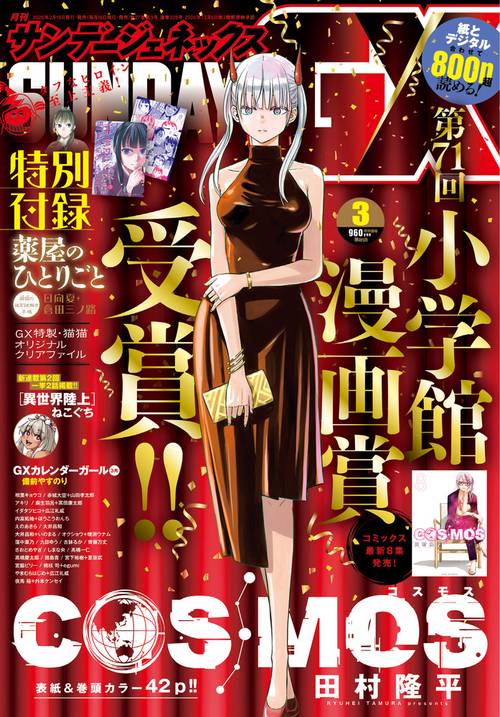 月刊サンデージェネックス 2026年 03月号 [雑誌]