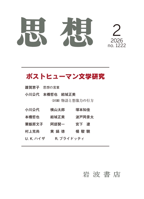 思想 (2026年02月号) [雑誌]