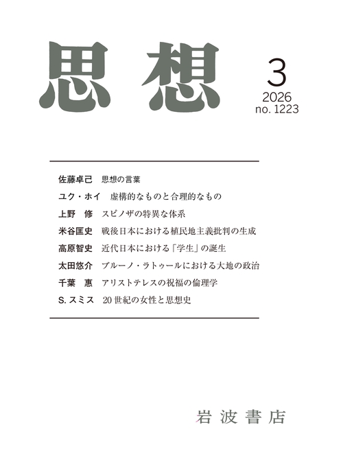 思想 (2026年03月号) [雑誌]