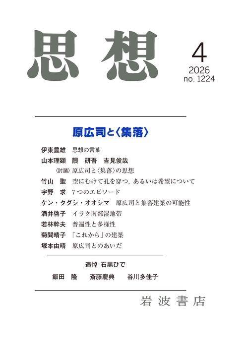 思想 (2026年04月号) [雑誌]