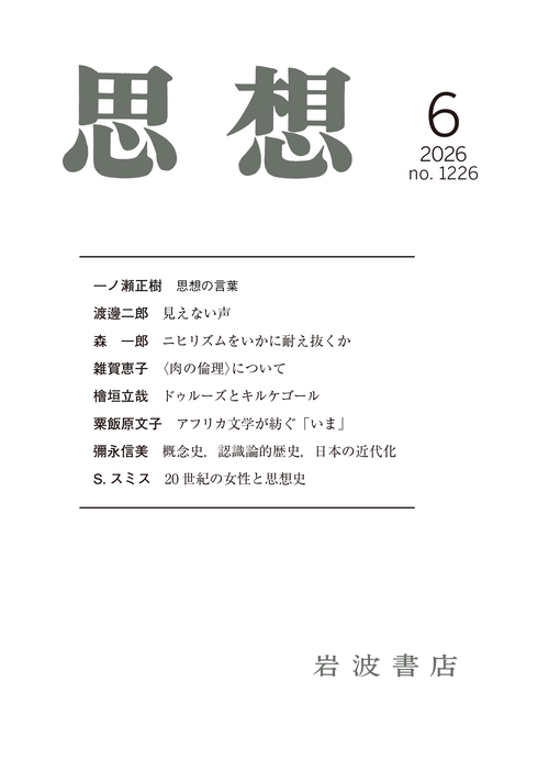 思想 (2026年06月号) [雑誌]