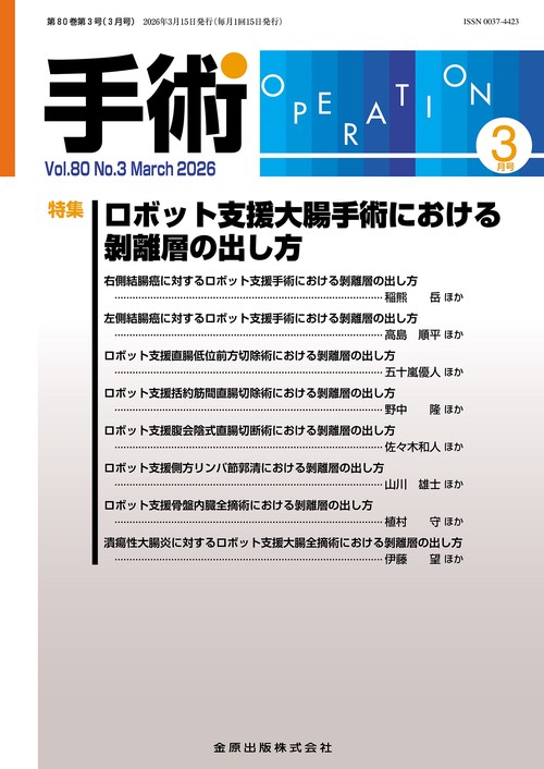 手術　2026年3月号 (2026年03月号) [雑誌]