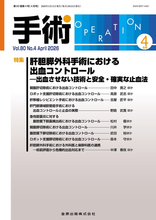 手術　2026年4月号 (2026年04月号) [雑誌]