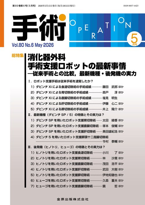 手術　2026年5月号 (2026年05月号) [雑誌]