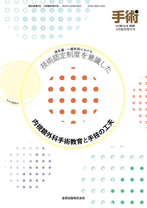 手術　2026年4月臨時増刊号 (2026年04月 別冊・臨時増刊) [雑誌]