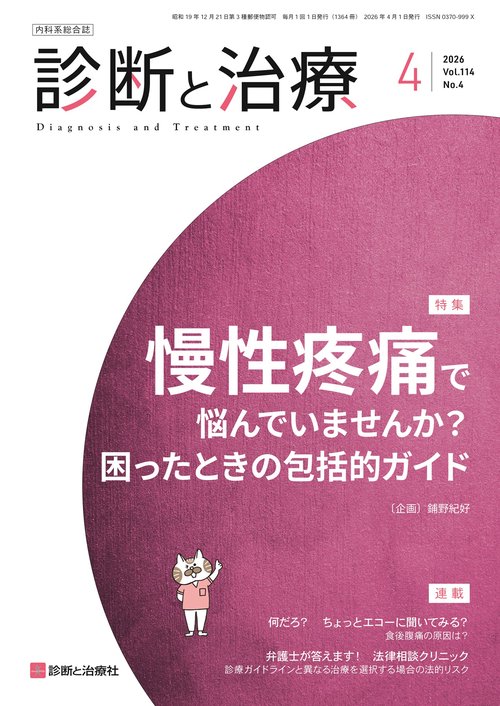 診断と治療 (2026年04月号) [雑誌]