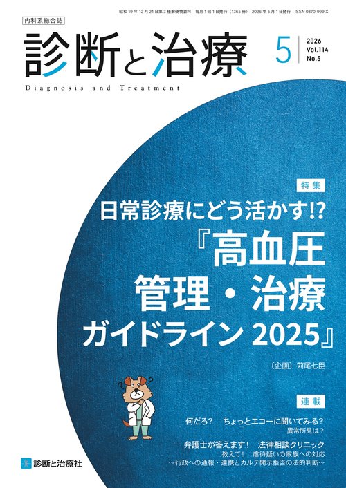 診断と治療 (2026年05月号) [雑誌]