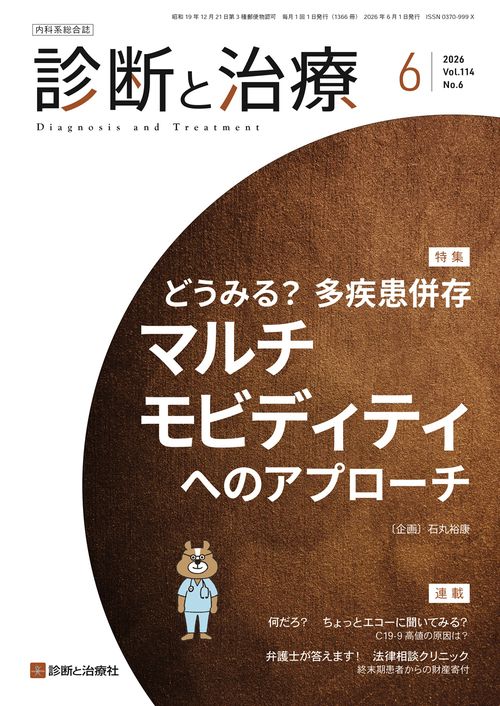 診断と治療 (2026年06月号) [雑誌]