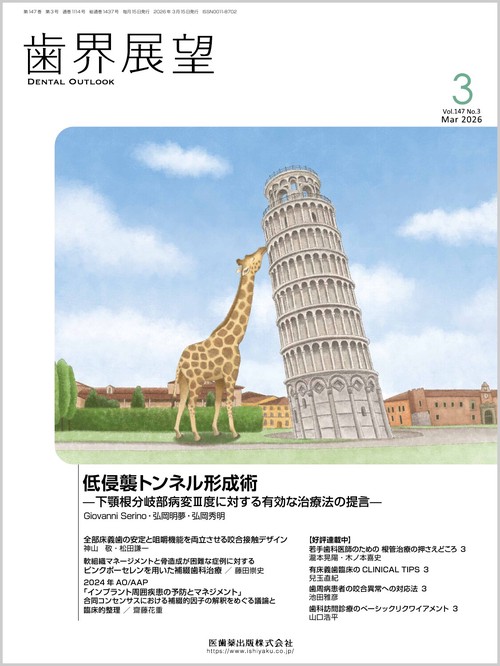歯界展望 2026年 03月号 [雑誌]