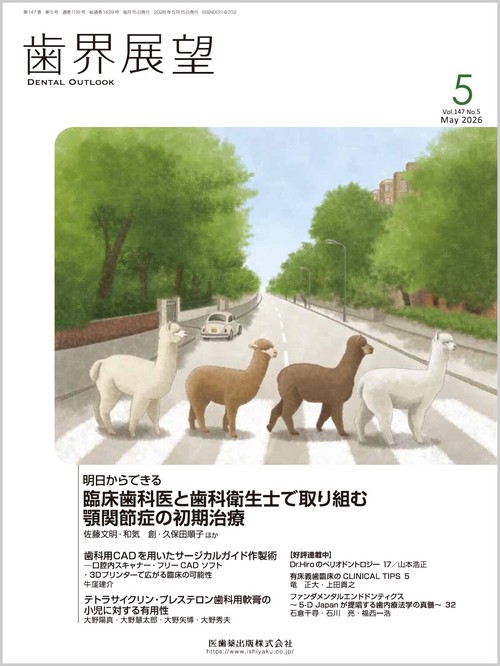 歯界展望 明日からできる 臨床歯科医と歯科衛生士で取り組む 顎関節症の初期治療 2026年5月号 147巻5号[雑誌] (2026年05月号) [雑誌]