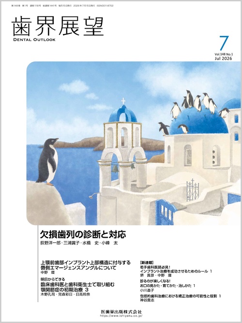 歯界展望 (2026年07月号) [雑誌]