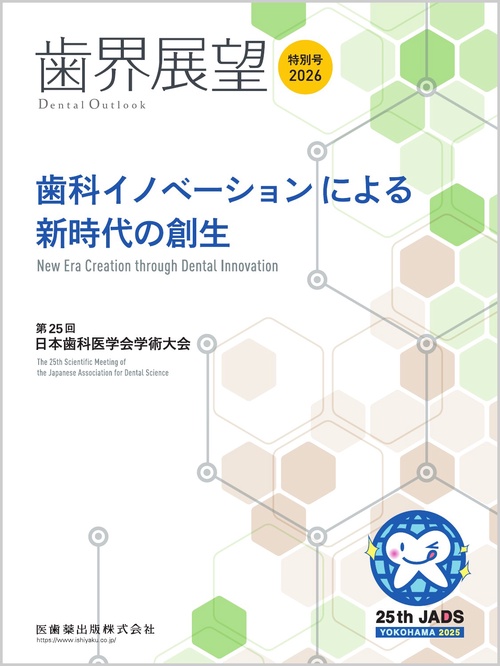 歯界展望特別号 歯科イノベーションによる新時代の創生 第25回日本歯科医学会学術大会 (2026年05月 別冊・臨時増刊) [雑誌]