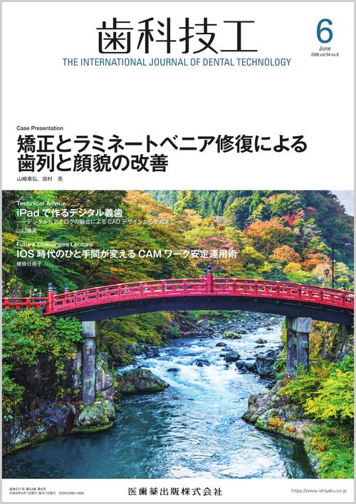 歯科技工 矯正とラミネートベニア修復による歯列と顔貌の改善 2026年6月号 54巻6号[雑誌] (2026年06月号) [雑誌]
