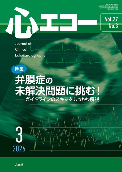 心エコー　2026年3月号（27巻3号）：【特集】弁膜症の未解決問題に挑む！　─ガイドラインのスキマをしっかり解説 (2026年03月号) [雑誌]