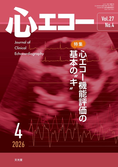 心エコー　2026年4月号（27巻4号）：【特集】心エコー機能評価の基本の"キ" (2026年04月号) [雑誌]