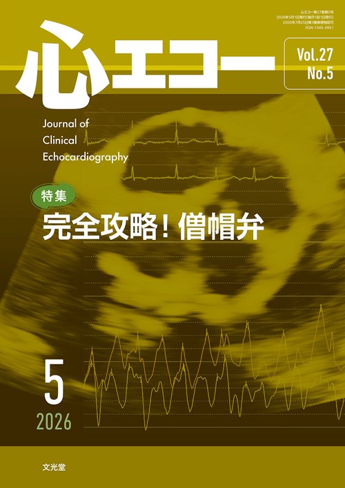 心エコー　2026年5月号（27巻5号）：【特集】完全攻略！僧帽弁 (2026年05月号) [雑誌]