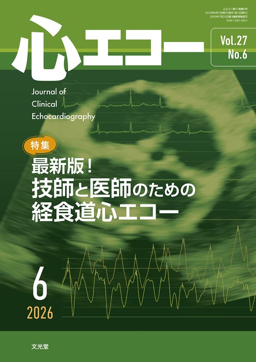 心エコー　2026年6月号（27巻6号）：【特集】最新版！技師と医師のための経食道心エコー (2026年06月号) [雑誌]