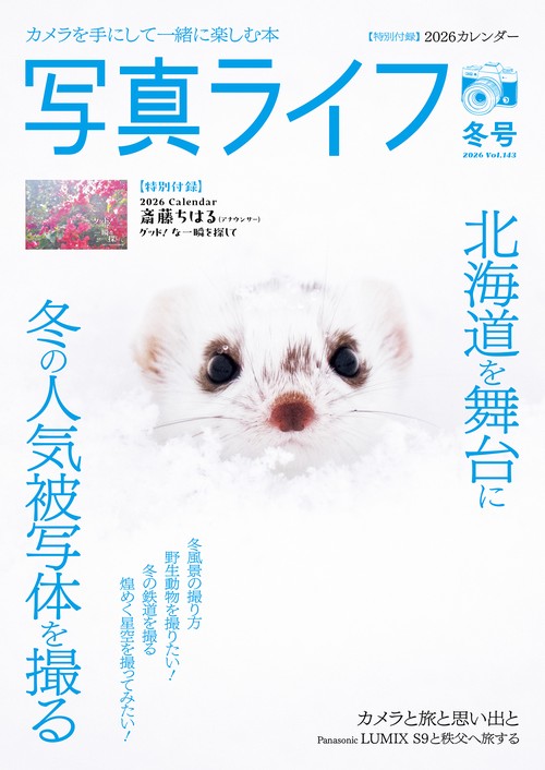 写真ライフ (2026年01月号) [雑誌]