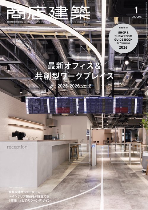 商店建築2026年1月号 (2026年01月号) [雑誌]