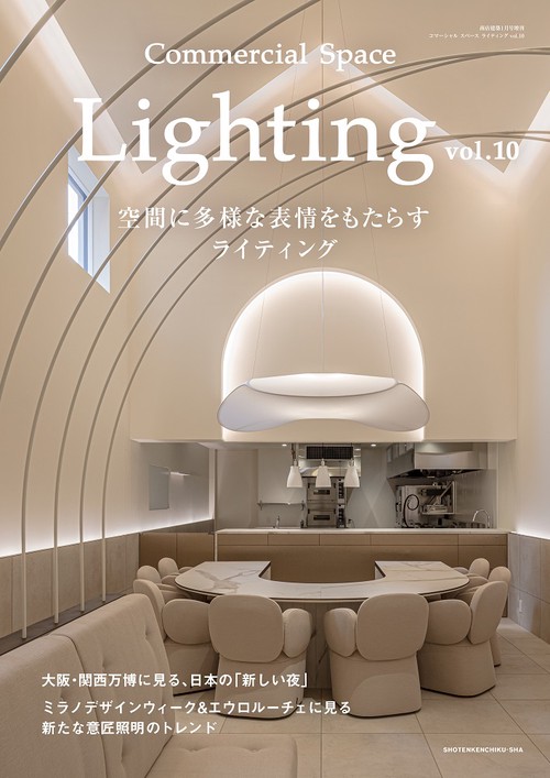 Commercial Space Lighting vol.10 (2026年01月 別冊・臨時増刊) [雑誌]