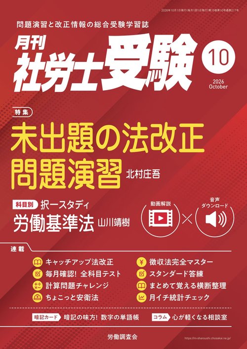 月刊社労士受験 (2026年10月号) [雑誌]