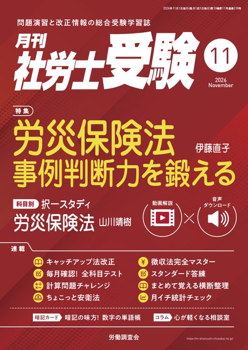 月刊社労士受験 (2026年11月号) [雑誌]