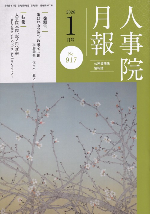 人事院月報 2026年01月号 [雑誌]