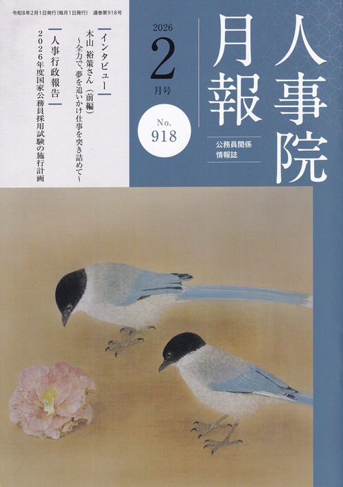 人事院月報 2026年02月号 [雑誌]