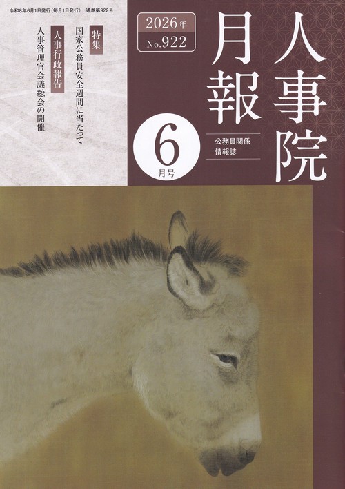 人事院月報 2026年06月号 [雑誌]