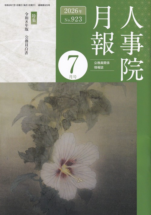 人事院月報 2026年07月号 [雑誌]