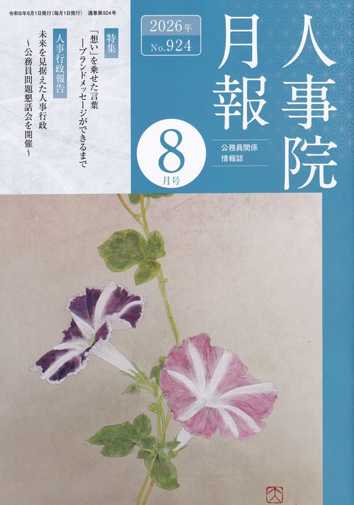 人事院月報 2026年08月号 [雑誌]