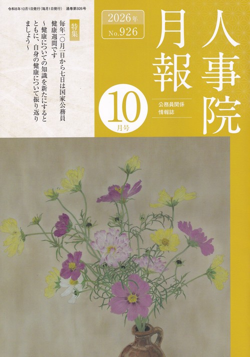 人事院月報 2026年10月号 [雑誌]