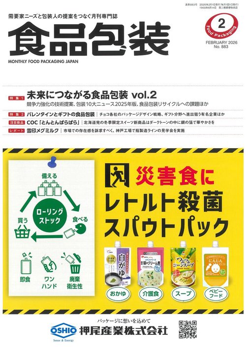 食品包装 (2026年02月号) [雑誌]